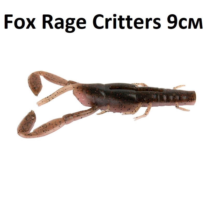 Силиконов рак Fox Rage Critters 9см