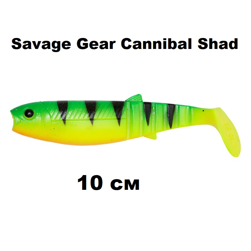 Силиконова примамка Savage Gear Cannibal Shad 10cm